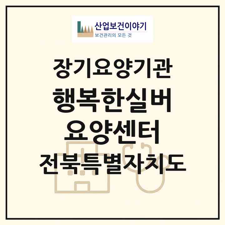 2026 행복한실버요양센터(김제시 요촌동)|재가장기요양기관(방문목욕·방문요양·복지용구·주야간보호)|주소·인력·정원·평가 정보