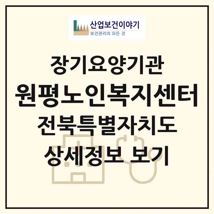 2026 원평노인복지센터(김제시 금산면)|재가장기요양기관(방문목욕·방문요양)|주소·인력·정원·평가 정보
