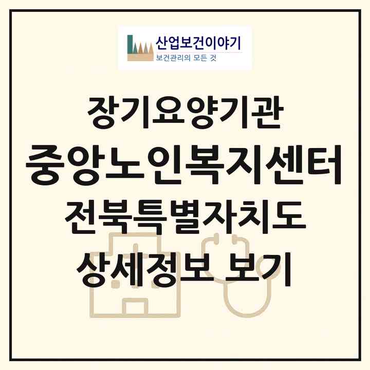 2026 중앙노인복지센터(김제시 신풍동)|재가장기요양기관(방문목욕·방문요양·주야간보호)|주소·인력·정원·평가 정보