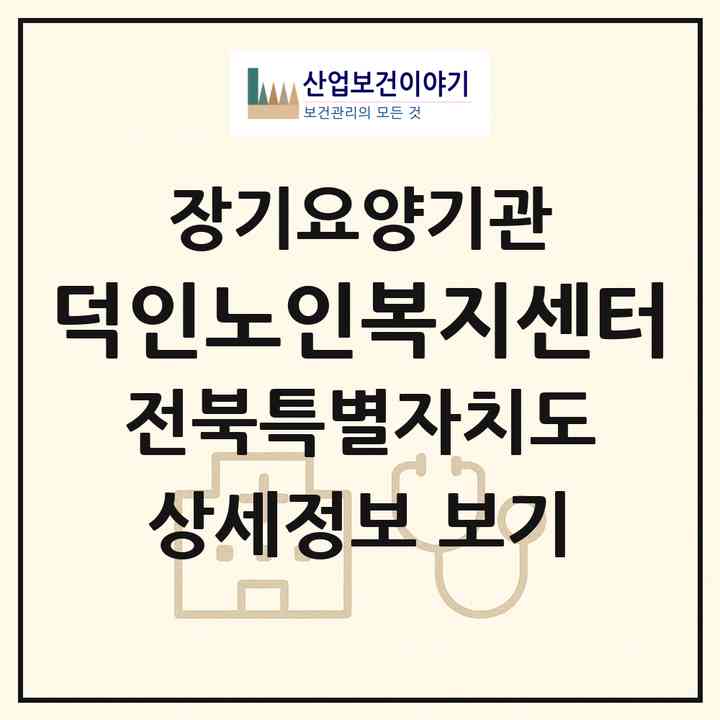 2026 덕인노인복지센터(김제시 금산면)|재가장기요양기관(방문목욕·방문요양·복지용구)|주소·인력·정원·평가 정보