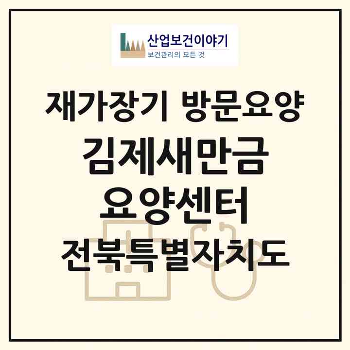 2026 김제새만금요양센터(김제시 요촌동)|재가장기요양기관 방문요양|주소·인력·정원·평가 정보