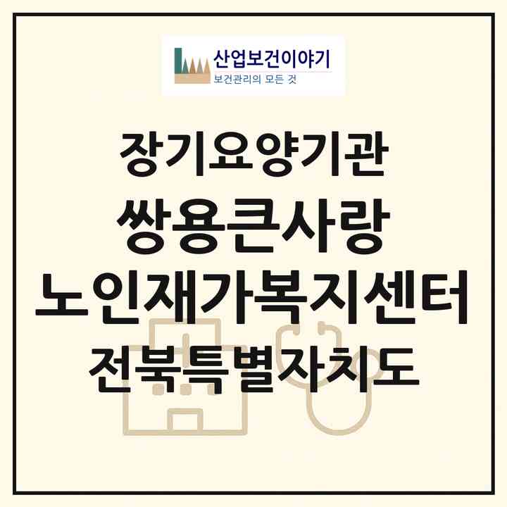 2026 쌍용큰사랑 노인재가복지센터(김제시 용지면)|재가장기요양기관(방문목욕·방문요양)|주소·인력·정원·평가 정보