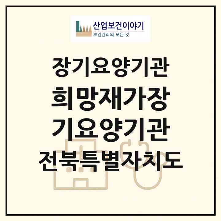2026 희망재가장기요양기관(김제시 용지면)|재가장기요양기관(방문목욕·방문요양)|주소·인력·정원·평가 정보