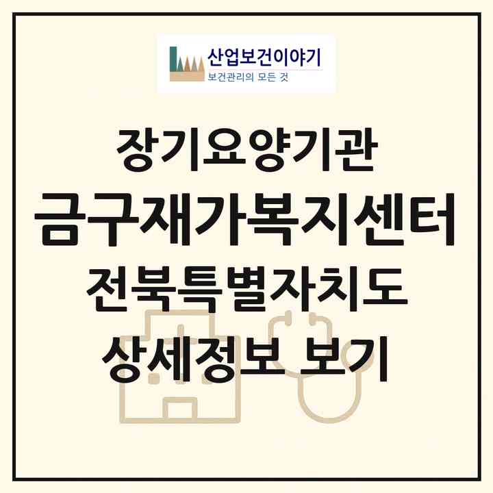 2026 금구재가복지센터(김제시 금구면)|재가장기요양기관(방문목욕·방문요양)|주소·인력·정원·평가 정보