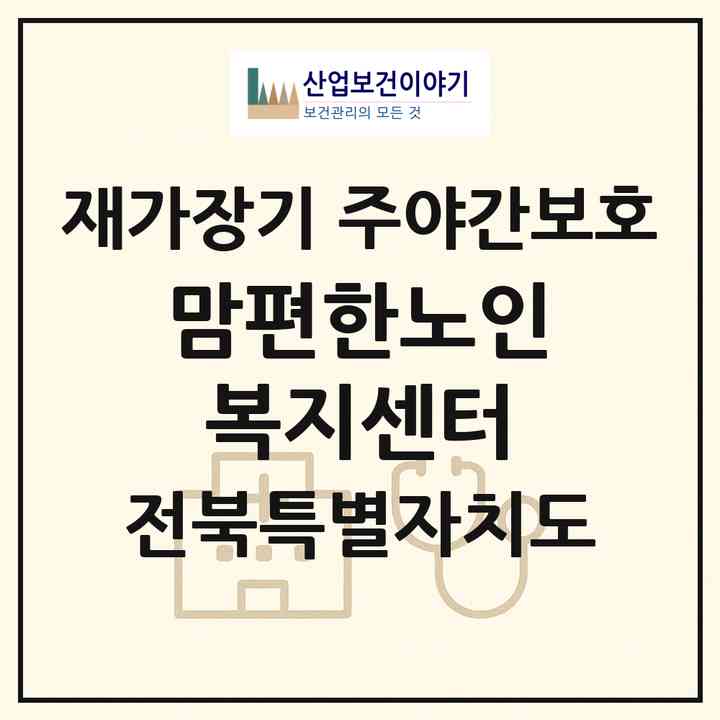 2026 맘편한노인복지센터(김제시 금구면)|재가장기요양기관 주야간보호|주소·인력·정원·평가 정보