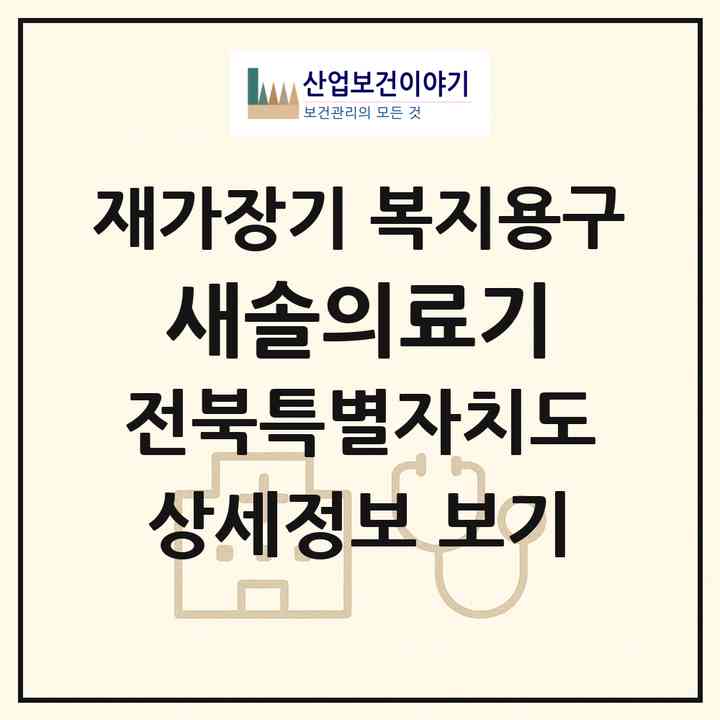 2026 새솔의료기(김제시 요촌동)|재가장기요양기관 복지용구|주소·인력·정원·평가 정보