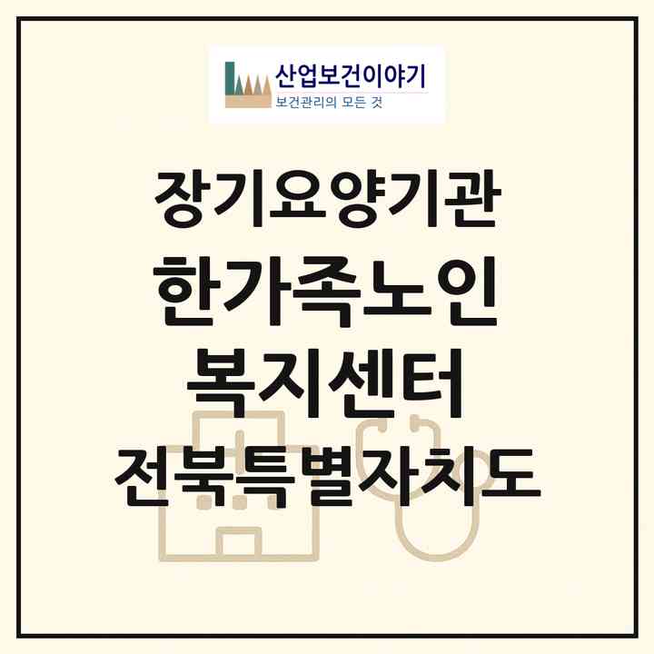 2026 한가족노인복지센터(김제시 요촌동)|재가장기요양기관(방문목욕·방문요양)|주소·인력·정원·평가 정보