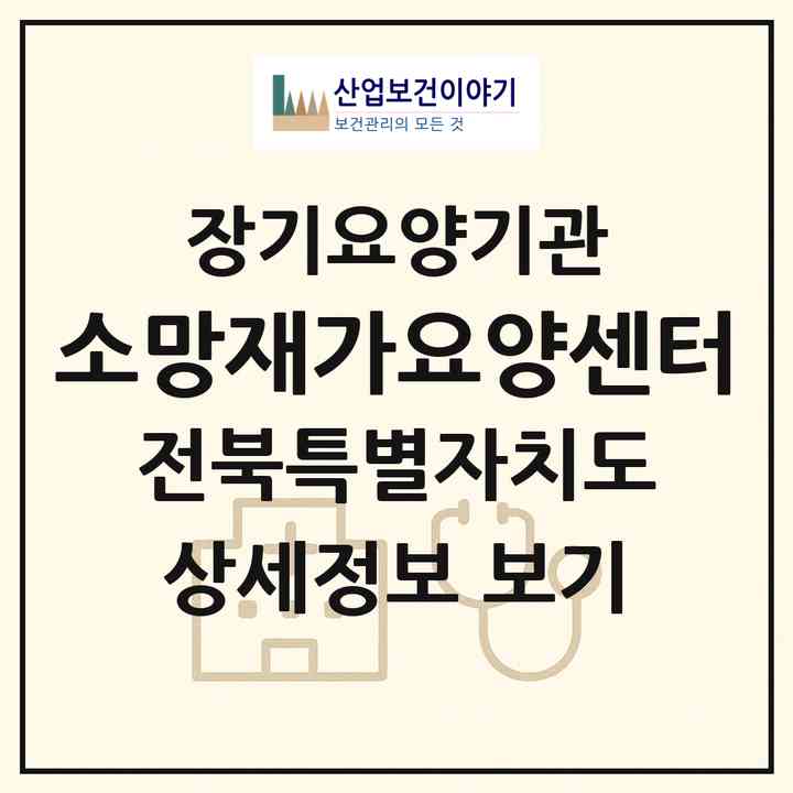 2026 소망재가요양센터(김제시 교동)|재가장기요양기관(방문목욕·방문요양)|주소·인력·정원·평가 정보