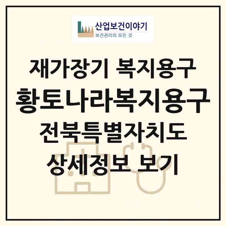 2026 황토나라복지용구(김제시 요촌동)|재가장기요양기관 복지용구|주소·인력·정원·평가 정보
