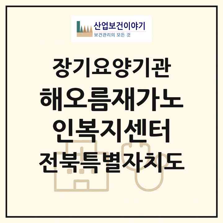 2026 해오름재가노인복지센터(김제시 검산동)|재가장기요양기관(방문목욕·방문요양·복지용구)|주소·인력·정원·평가 정보