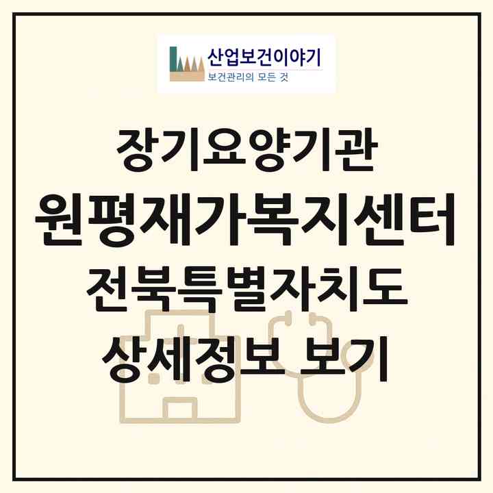 2026 원평재가복지센터(김제시 금산면)|재가장기요양기관(방문목욕·방문요양)|주소·인력·정원·평가 정보