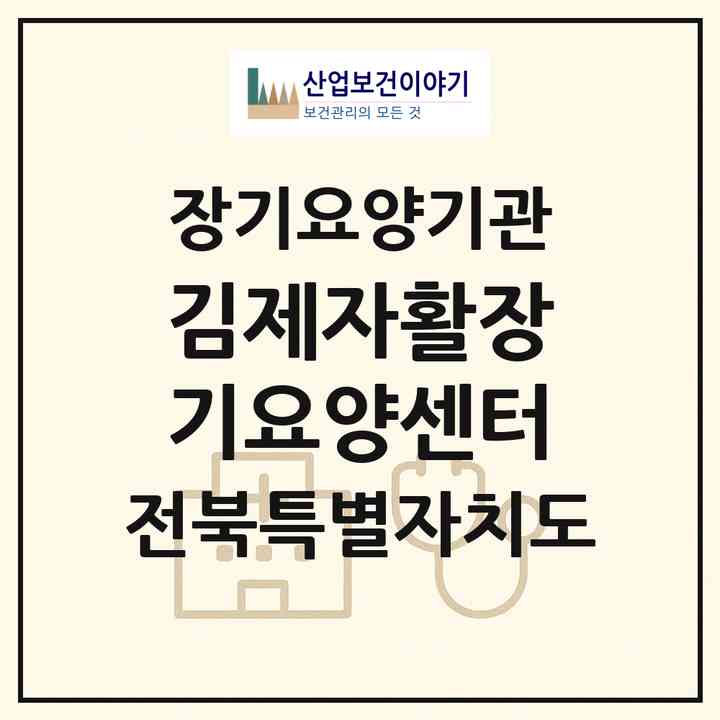2026 김제자활장기요양센터(김제시 요촌동)|재가장기요양기관(방문목욕·방문요양)|주소·인력·정원·평가 정보