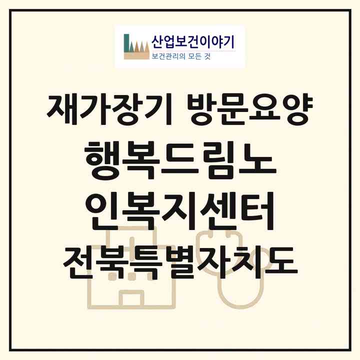 2026 행복드림노인복지센터(김제시 옥산동)|재가장기요양기관 방문요양|주소·인력·정원·평가 정보