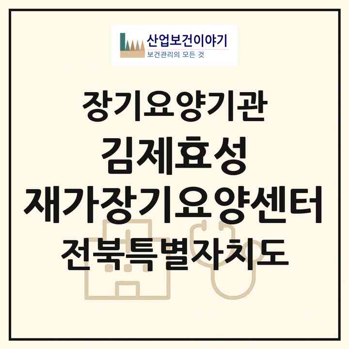 2026 김제효성 재가장기요양센터(김제시 요촌동)|재가장기요양기관(방문목욕·방문요양)|주소·인력·정원·평가 정보