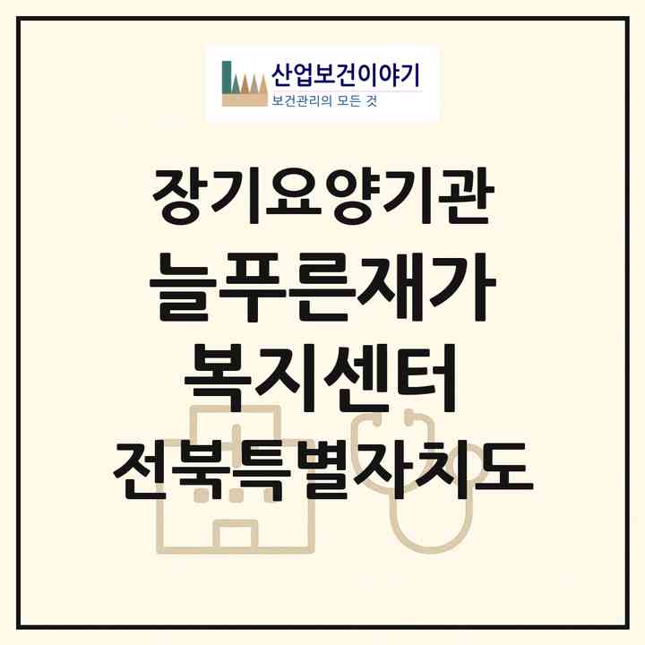 2026 늘푸른재가복지센터(김제시 백구면)|재가장기요양기관(방문목욕·방문요양)|주소·인력·정원·평가 정보