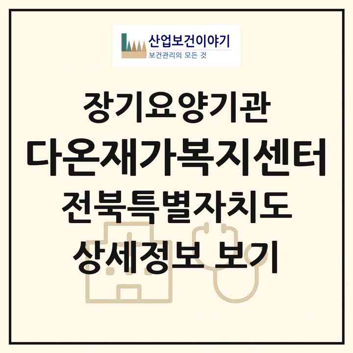2026 다온재가복지센터(김제시 서암동)|재가장기요양기관(방문목욕·방문요양)|주소·인력·정원·평가 정보