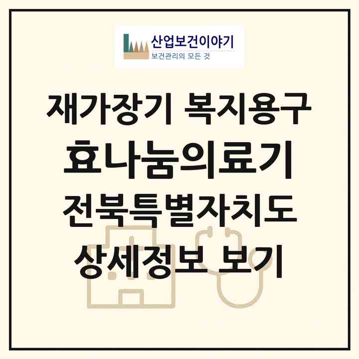 2026 효나눔의료기(김제시 요촌동)|재가장기요양기관 복지용구|주소·인력·정원·평가 정보
