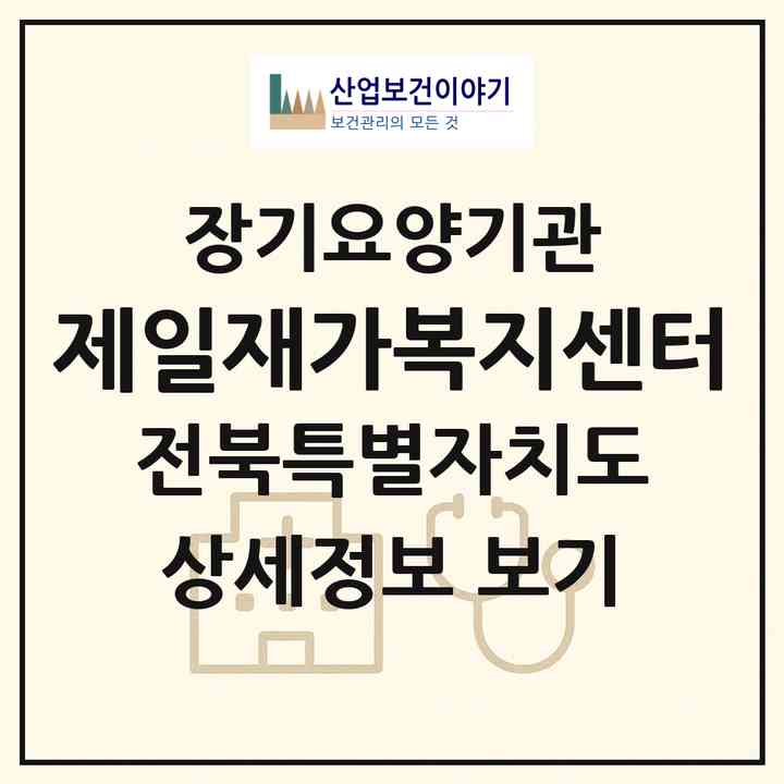 2026 제일재가복지센터(김제시 신풍동)|재가장기요양기관(방문목욕·방문요양)|주소·인력·정원·평가 정보