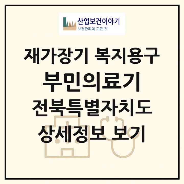 2026 부민의료기(김제시 신풍동)|재가장기요양기관 복지용구|주소·인력·정원·평가 정보
