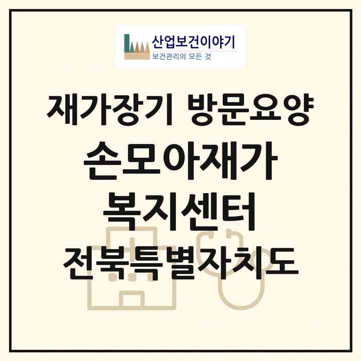 2026 손모아재가복지센터(김제시 요촌동)|재가장기요양기관 방문요양|주소·인력·정원·평가 정보