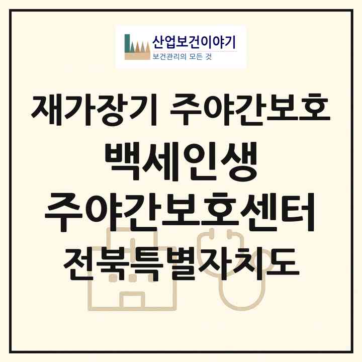 2026 백세인생 주야간보호센터(김제시 검산동)|재가장기요양기관 주야간보호|주소·인력·정원·평가 정보