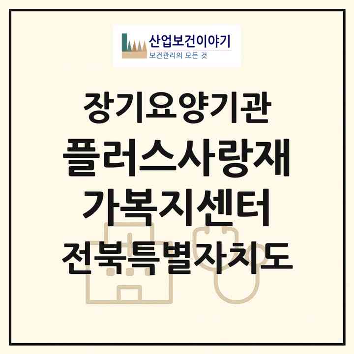 2026 플러스사랑재가복지센터(김제시 만경읍)|재가장기요양기관(방문목욕·방문요양)|주소·인력·정원·평가 정보