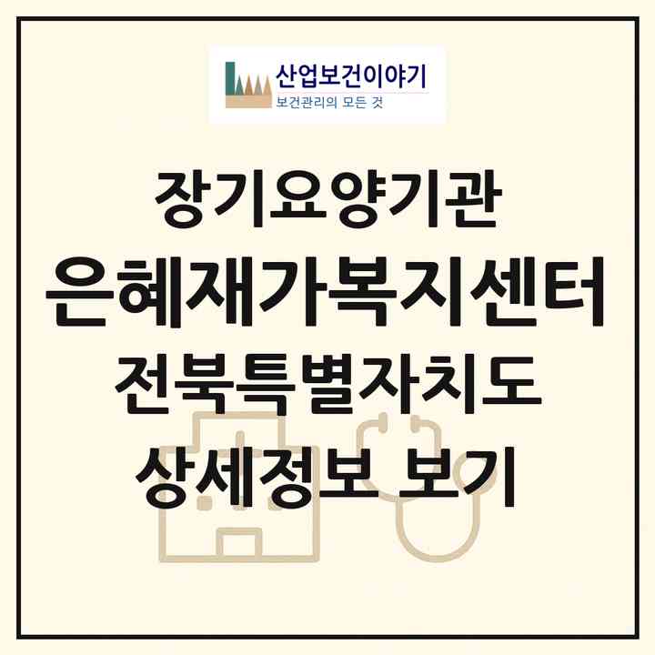 2026 은혜재가복지센터(김제시 요촌동)|재가장기요양기관(방문목욕·방문요양·복지용구)|주소·인력·정원·평가 정보