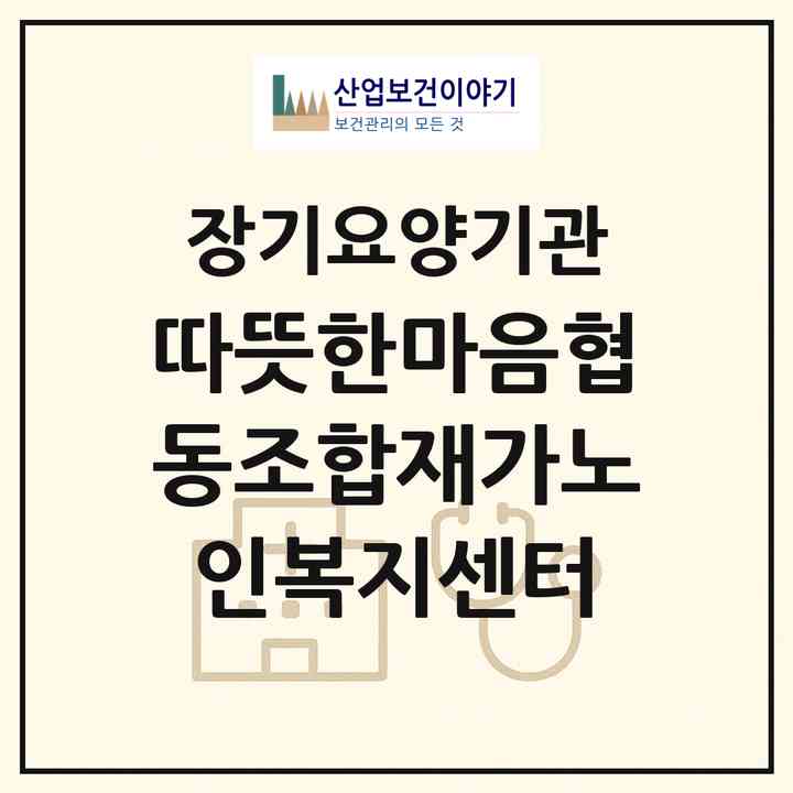 2026 따뜻한마음협동조합재가노인복지센터(김제시 서암동)|재가장기요양기관(방문목욕·방문요양)|주소·인력·정원·평가 정보