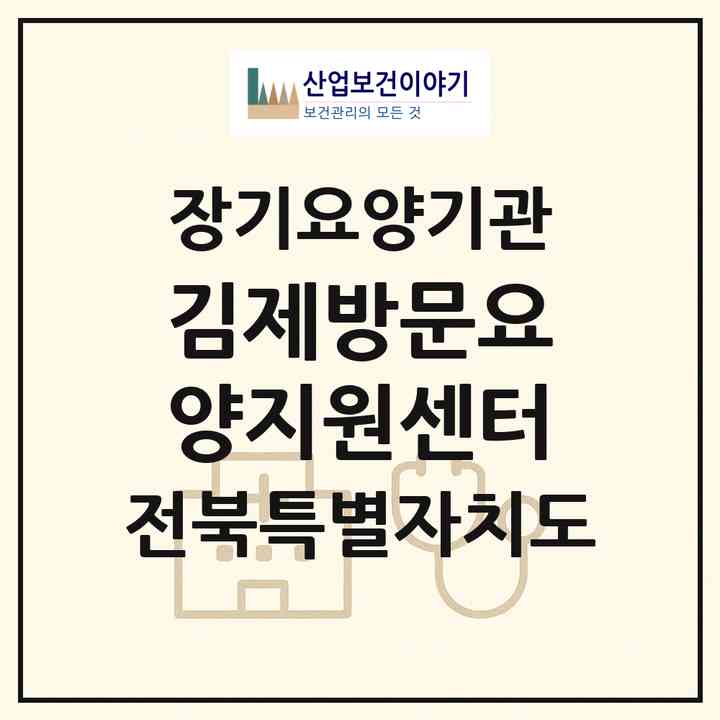 2026 김제방문요양지원센터(김제시 신풍동)|재가장기요양기관(방문목욕·방문요양)|주소·인력·정원·평가 정보