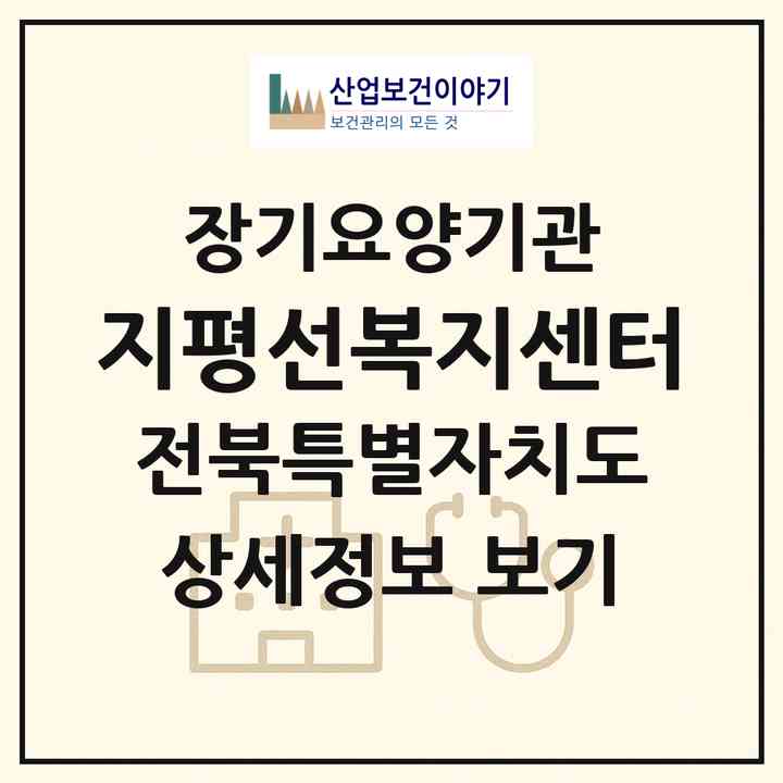 2026 지평선복지센터(김제시 신풍동)|재가장기요양기관(방문목욕·방문요양)|주소·인력·정원·평가 정보