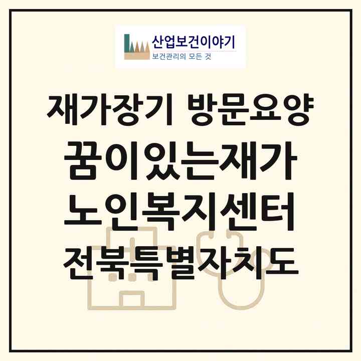 2026 꿈이있는재가노인복지센터(김제시 백구면)|재가장기요양기관 방문요양|주소·인력·정원·평가 정보