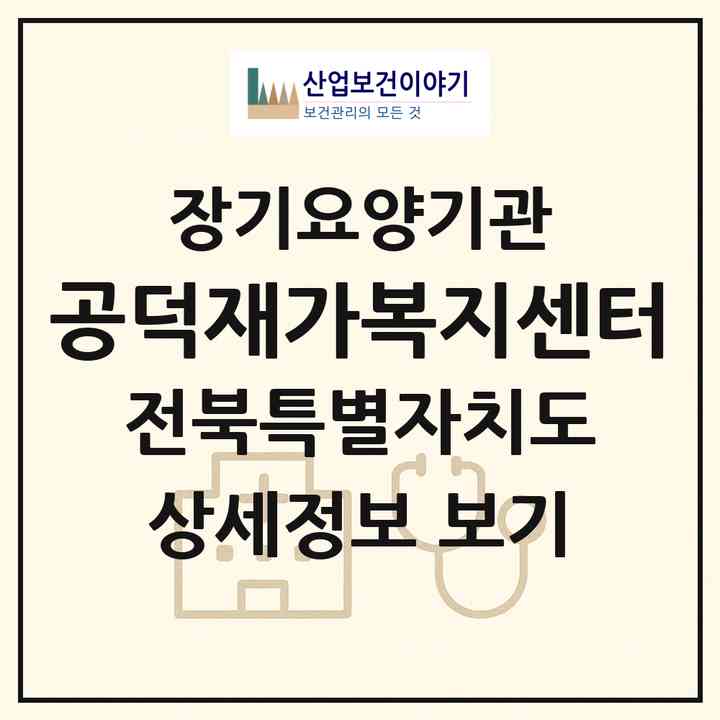 2026 공덕재가복지센터(김제시 공덕면)|재가장기요양기관(방문목욕·방문요양)|주소·인력·정원·평가 정보
