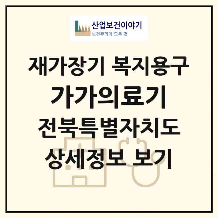 2026 가가의료기(김제시 요촌동)|재가장기요양기관 복지용구|주소·인력·정원·평가 정보