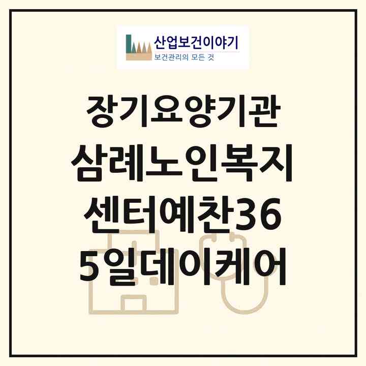 2026 삼례노인복지센터(예찬365일데이케어)(완주군 삼례읍)|재가장기요양기관(방문목욕·방문요양·주야간보호)|주소·인력·정원·평가 정보