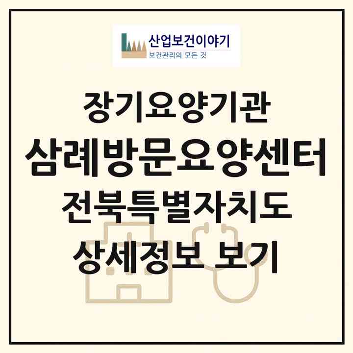 2026 삼례방문요양센터(완주군 삼례읍)|재가장기요양기관(방문목욕·방문요양)|주소·인력·정원·평가 정보