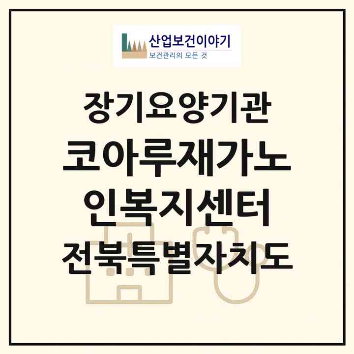 2026 코아루재가노인복지센터(완주군 봉동읍)|재가장기요양기관(방문목욕·방문요양)|주소·인력·정원·평가 정보