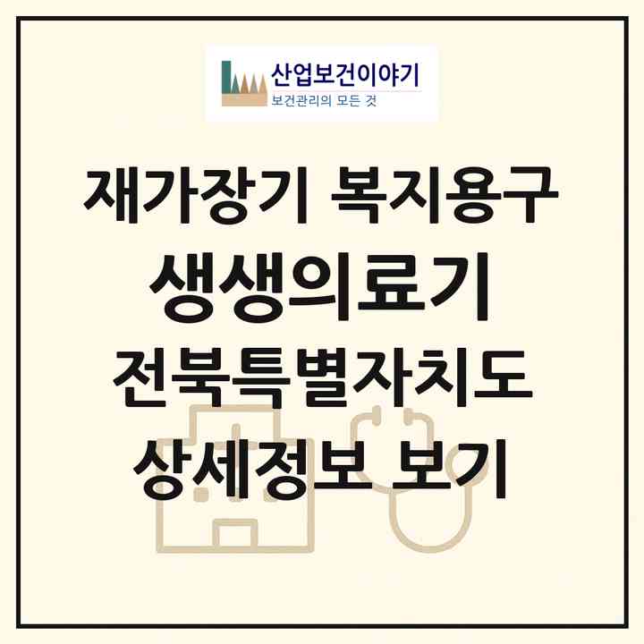 2026 생생의료기(완주군 삼례읍)|재가장기요양기관 복지용구|주소·인력·정원·평가 정보