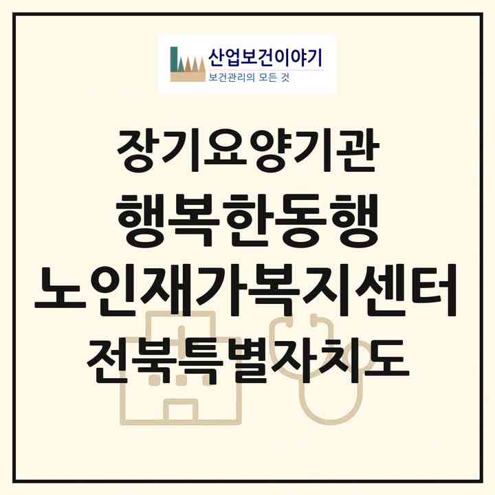 2026 행복한동행 노인재가복지센터(완주군 삼례읍)|재가장기요양기관(방문목욕·방문요양)|주소·인력·정원·평가 정보