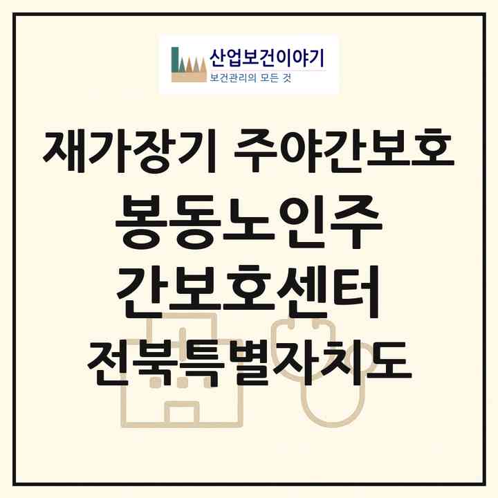 2026 봉동노인주간보호센터(완주군 봉동읍)|재가장기요양기관 주야간보호|주소·인력·정원·평가 정보