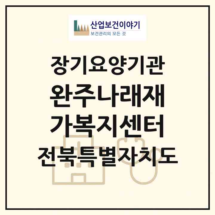 2026 완주나래재가복지센터(완주군 봉동읍)|재가장기요양기관(방문목욕·방문요양·주야간보호)|주소·인력·정원·평가 정보