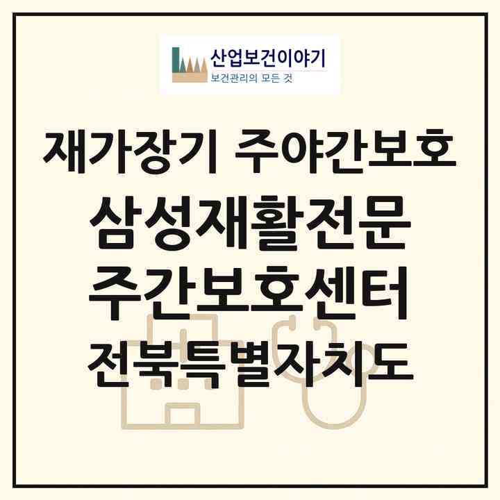 2026 삼성재활전문주간보호센터(완주군 봉동읍)|재가장기요양기관 주야간보호|주소·인력·정원·평가 정보
