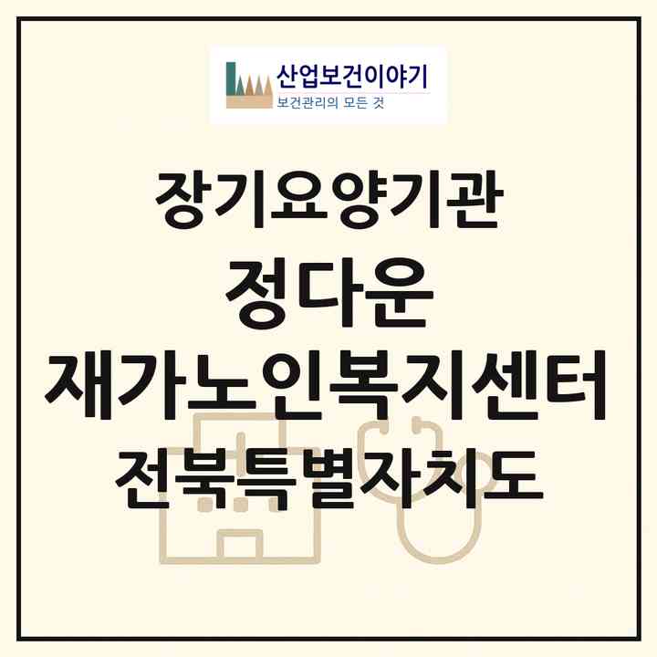 2026 정다운 재가노인복지센터(완주군 삼례읍)|재가장기요양기관(방문목욕·방문요양)|주소·인력·정원·평가 정보