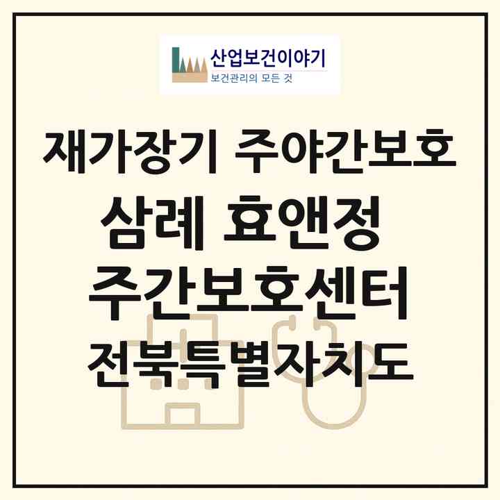 2026 삼례 효앤정 주간보호센터(완주군 삼례읍)|재가장기요양기관 주야간보호|주소·인력·정원·평가 정보