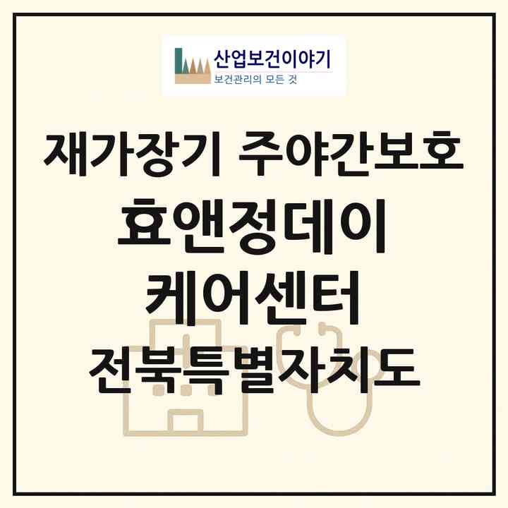 2026 효앤정데이케어센터(완주군 삼례읍)|재가장기요양기관 주야간보호|주소·인력·정원·평가 정보