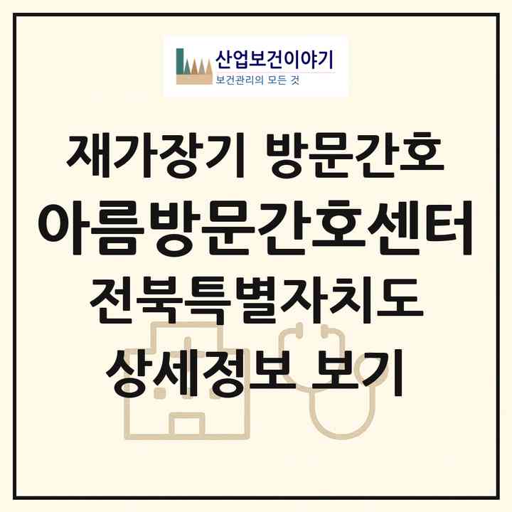 2026 아름방문간호센터(완주군 이서면)|재가장기요양기관 방문간호|주소·인력·정원·평가 정보
