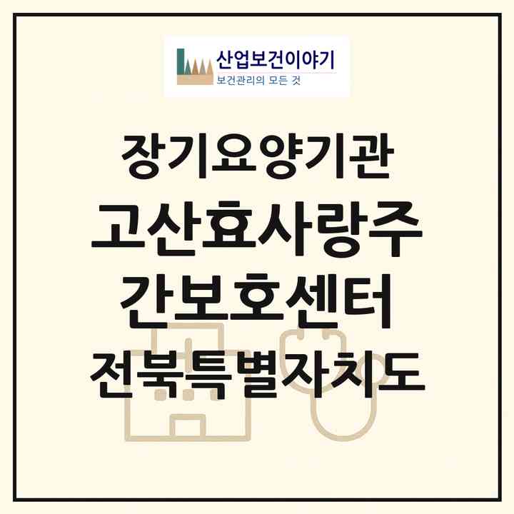 2026 고산효사랑주간보호센터(완주군 고산면)|재가장기요양기관(방문목욕·방문요양·주야간보호)|주소·인력·정원·평가 정보