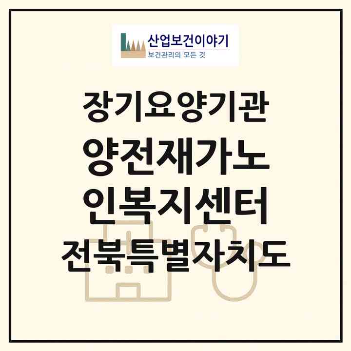 2026 양전재가노인복지센터(완주군 용진읍)|재가장기요양기관(방문요양·주야간보호)|주소·인력·정원·평가 정보