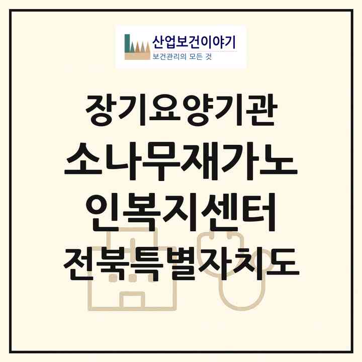 2026 소나무재가노인복지센터(완주군 비봉면)|재가장기요양기관(방문목욕·방문요양)|주소·인력·정원·평가 정보