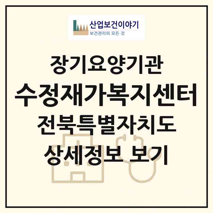 2026 수정재가복지센터(완주군 삼례읍)|재가장기요양기관(방문목욕·방문요양)|주소·인력·정원·평가 정보