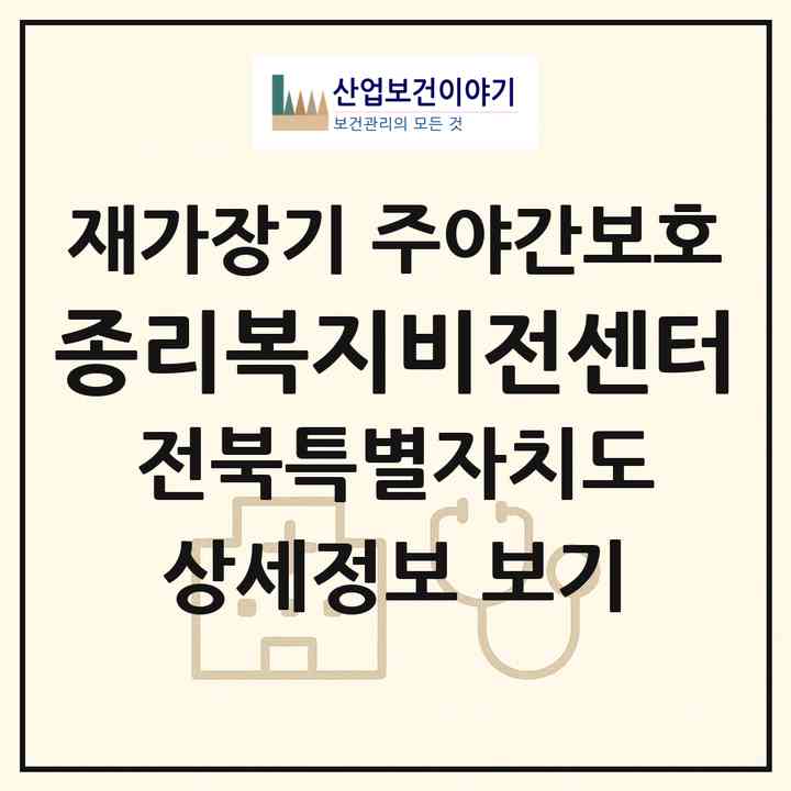 2026 종리복지비전센터(완주군 화산면)|재가장기요양기관 주야간보호|주소·인력·정원·평가 정보